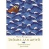 Библия для детей. Евангельские рассказы