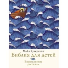 Библия для детей. Евангельские рассказы