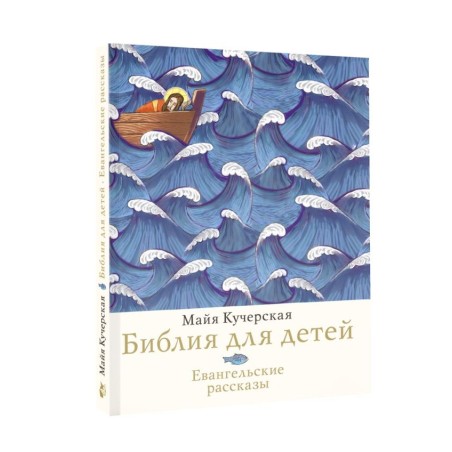 Библия для детей. Евангельские рассказы