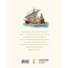 Библия для детей. Евангельские рассказы