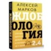 Жлобология 2.4. Откуда берутся деньги и почему не у меня