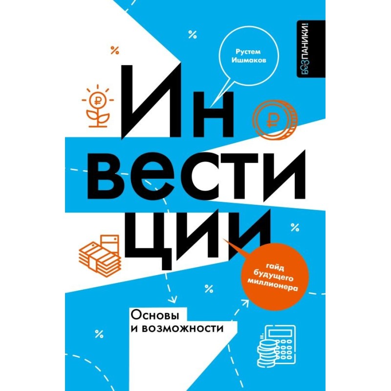 Инвестиции: основы и возможности. Гайд будущего миллионера