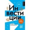 Инвестиции: основы и возможности. Гайд будущего миллионера