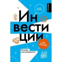 Инвестиции: основы и возможности. Гайд будущего миллионера