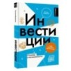 Инвестиции: основы и возможности. Гайд будущего миллионера