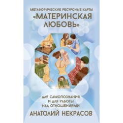 Ресурсные карты «Материнская любовь». Для самопознания и для работы над отношениями