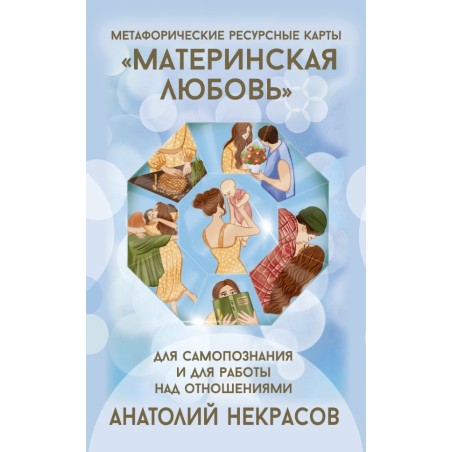 Ресурсные карты «Материнская любовь». Для самопознания и для работы над отношениями