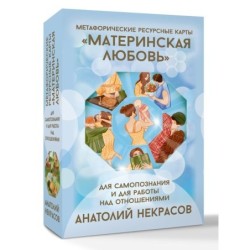 Ресурсные карты «Материнская любовь». Для самопознания и для работы над отношениями
