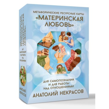Ресурсные карты «Материнская любовь». Для самопознания и для работы над отношениями
