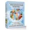 Ресурсные карты «Материнская любовь». Для самопознания и для работы над отношениями
