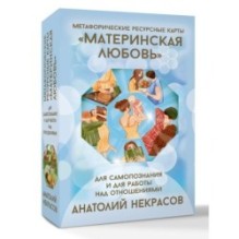 Ресурсные карты «Материнская любовь». Для самопознания и для работы над отношениями