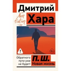 П. Ш. Новая жизнь. Обратного пути уже не будет!