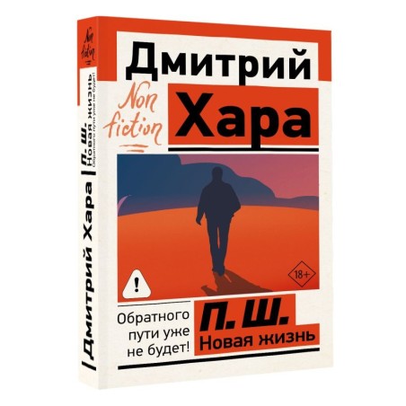 П. Ш. Новая жизнь. Обратного пути уже не будет!