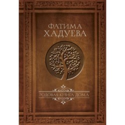 Родовая книга дома