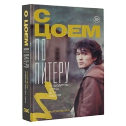 С Цоем по Питеру. Путеводитель: адреса, даты, события