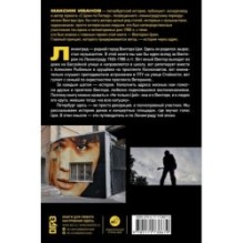 С Цоем по Питеру. Путеводитель: адреса, даты, события