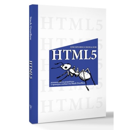 HTML5 для профессионалов. Руководство по разработке в примерах от сообщества Stack Overflow