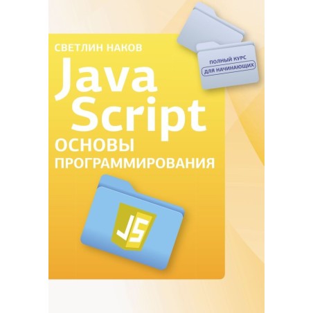Java Script. Основы программирования