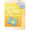 Java Script. Основы программирования
