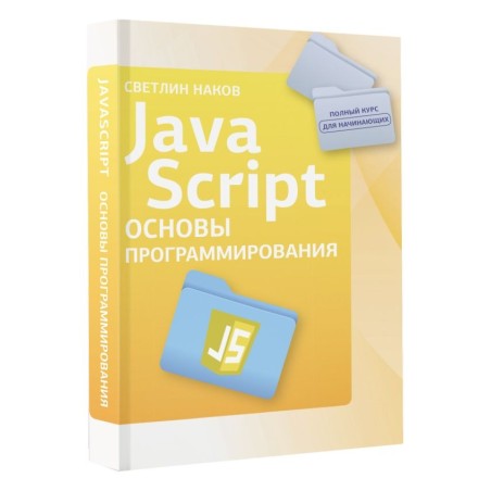 Java Script. Основы программирования