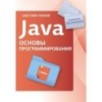 Java. Основы программирования