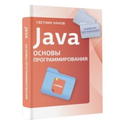 Java. Основы программирования