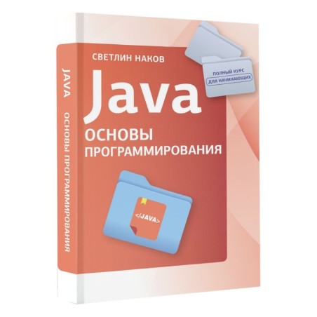 Java. Основы программирования