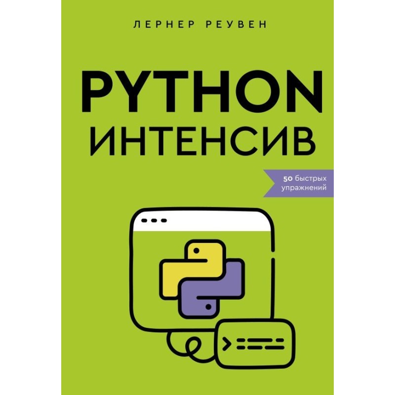 Python-интенсив: 50 быстрых упражнений