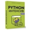 Python-интенсив: 50 быстрых упражнений