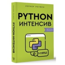 Python-интенсив: 50 быстрых упражнений