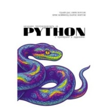 Начинаем программировать на Python. С примерами и заданиями