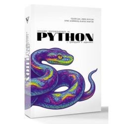 Начинаем программировать на Python. С примерами и заданиями