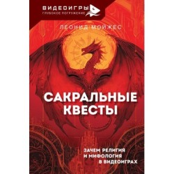 Сакральные квесты. Зачем религия и мифология в видеоиграх