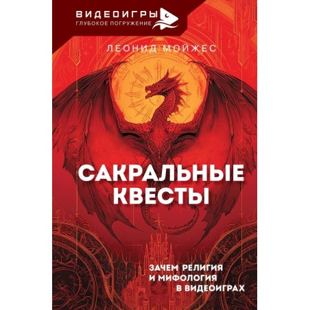 Сакральные квесты. Зачем религия и мифология в видеоиграх