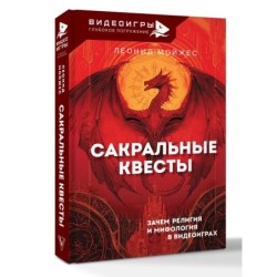 Сакральные квесты. Зачем религия и мифология в видеоиграх
