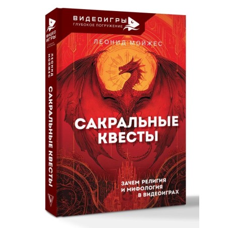 Сакральные квесты. Зачем религия и мифология в видеоиграх