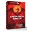 Сакральные квесты. Зачем религия и мифология в видеоиграх