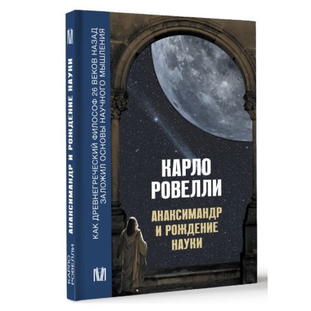 Анаксимандр и рождение науки