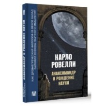 Анаксимандр и рождение науки