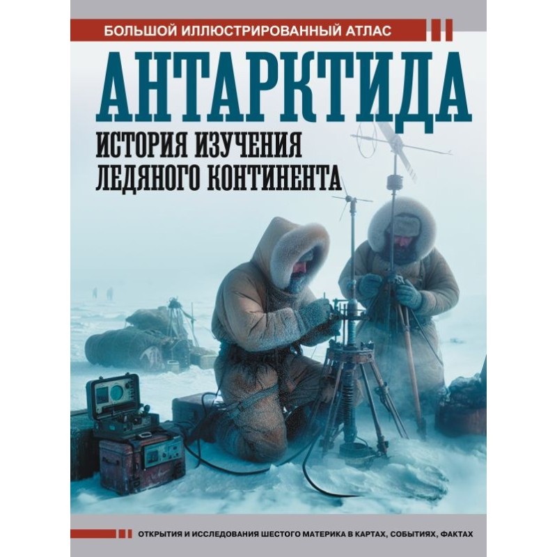 Антарктида. История изучения ледяного континента