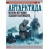 Антарктида. История изучения ледяного континента