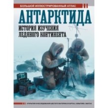 Антарктида. История изучения ледяного континента