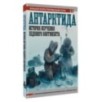 Антарктида. История изучения ледяного континента