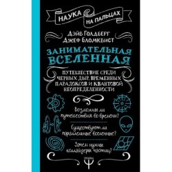 Занимательная Вселенная. Путешествие среди черных дыр, временных парадоксов и квантовой неопределенности