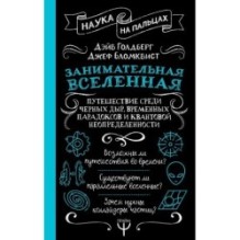 Занимательная Вселенная. Путешествие среди черных дыр, временных парадоксов и квантовой неопределенности
