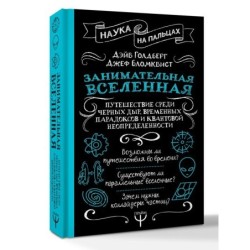 Занимательная Вселенная. Путешествие среди черных дыр, временных парадоксов и квантовой неопределенности