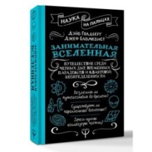 Занимательная Вселенная. Путешествие среди черных дыр, временных парадоксов и квантовой неопределенности