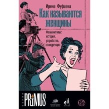 Как называются женщины