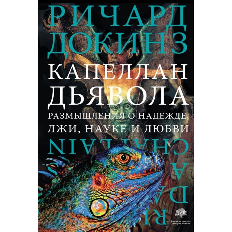 Капеллан дьявола