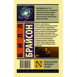 Краткая история почти всего на свете